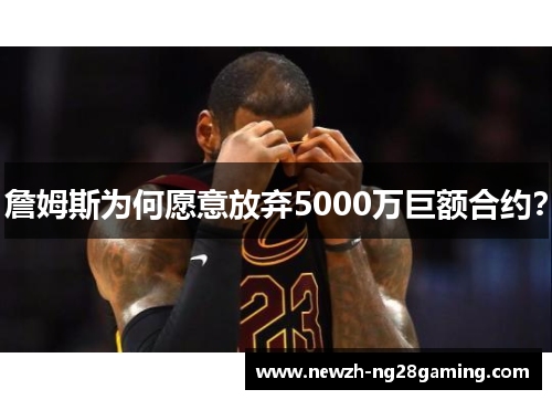 詹姆斯为何愿意放弃5000万巨额合约？