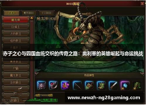 赤子之心与四国血统交织的传奇之路：奥利塞的英雄崛起与命运挑战