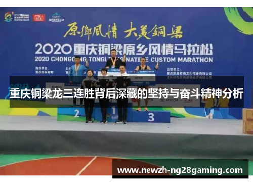 重庆铜梁龙三连胜背后深藏的坚持与奋斗精神分析