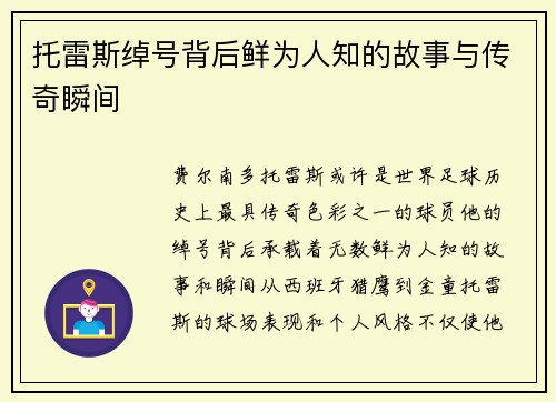托雷斯绰号背后鲜为人知的故事与传奇瞬间