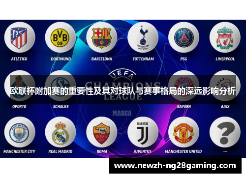 欧联杯附加赛的重要性及其对球队与赛事格局的深远影响分析