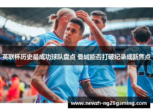 英联杯历史最成功球队盘点 曼城能否打破纪录成新焦点