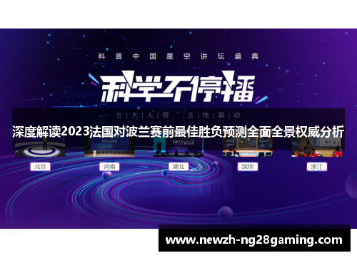 深度解读2023法国对波兰赛前最佳胜负预测全面全景权威分析