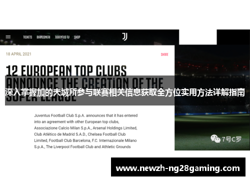 深入掌握加的夫城所参与联赛相关信息获取全方位实用方法详解指南