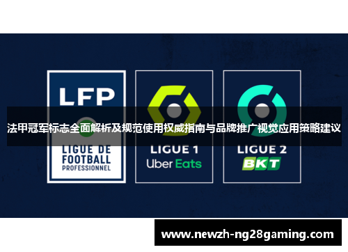 法甲冠军标志全面解析及规范使用权威指南与品牌推广视觉应用策略建议