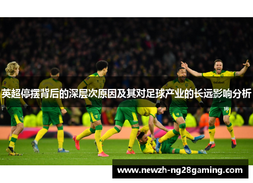 英超停摆背后的深层次原因及其对足球产业的长远影响分析