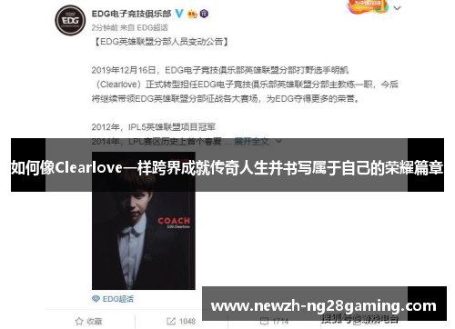 如何像Clearlove一样跨界成就传奇人生并书写属于自己的荣耀篇章