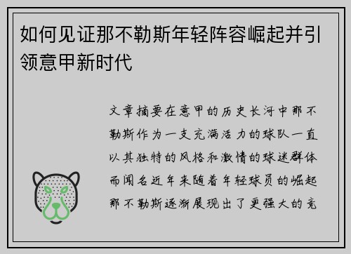 如何见证那不勒斯年轻阵容崛起并引领意甲新时代