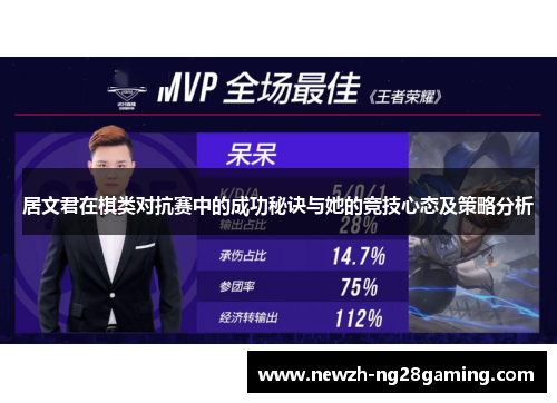 居文君在棋类对抗赛中的成功秘诀与她的竞技心态及策略分析