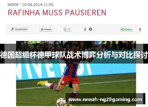 德国超级杯德甲球队战术博弈分析与对比探讨