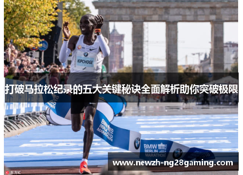 打破马拉松纪录的五大关键秘诀全面解析助你突破极限