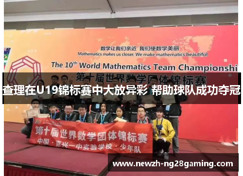 查理在U19锦标赛中大放异彩 帮助球队成功夺冠 查理在U19锦标赛中大放异彩 帮助球队成功夺冠