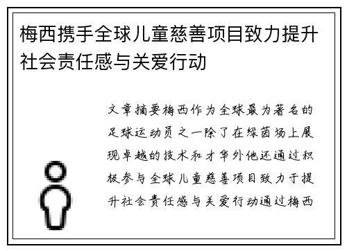 梅西携手全球儿童慈善项目致力提升社会责任感与关爱行动