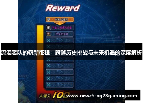 流浪者队的崭新征程：跨越历史挑战与未来机遇的深度解析