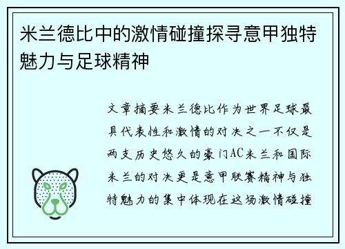 米兰德比中的激情碰撞探寻意甲独特魅力与足球精神