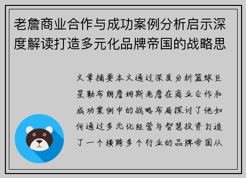 老詹商业合作与成功案例分析启示深度解读打造多元化品牌帝国的战略思考