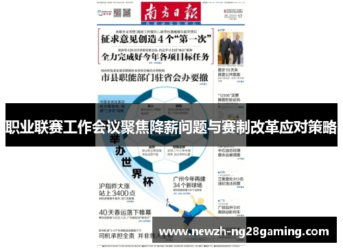 职业联赛工作会议聚焦降薪问题与赛制改革应对策略 职业联赛工作会议聚焦降薪问题与赛制改革应对策略
