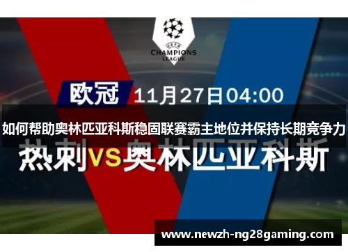 如何帮助奥林匹亚科斯稳固联赛霸主地位并保持长期竞争力