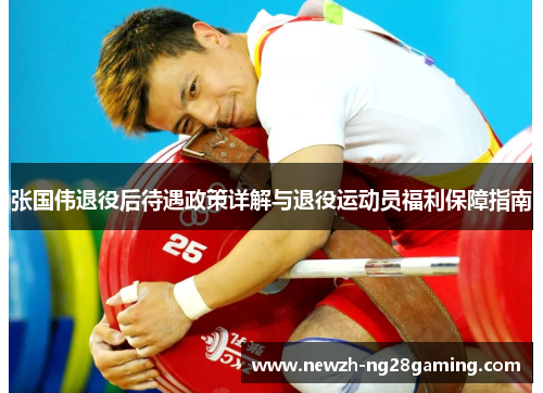 张国伟退役后待遇政策详解与退役运动员福利保障指南