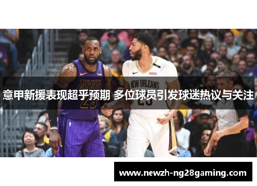 意甲新援表现超乎预期 多位球员引发球迷热议与关注