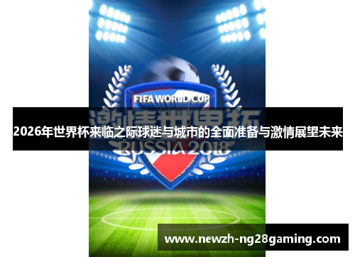 2026年世界杯来临之际球迷与城市的全面准备与激情展望未来