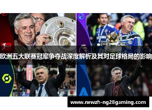 欧洲五大联赛冠军争夺战深度解析及其对足球格局的影响