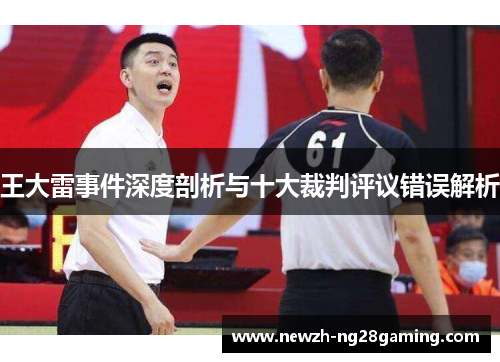 王大雷事件深度剖析与十大裁判评议错误解析