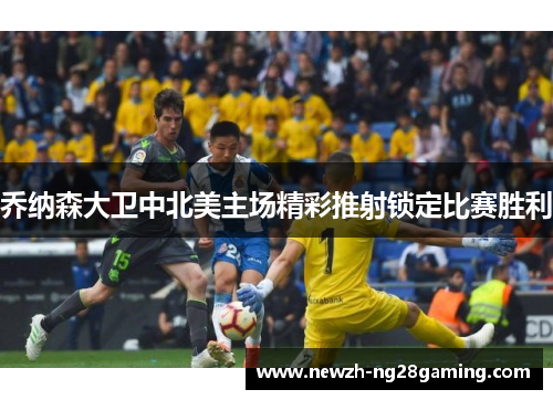 乔纳森大卫中北美主场精彩推射锁定比赛胜利