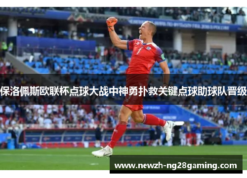 保洛佩斯欧联杯点球大战中神勇扑救关键点球助球队晋级 保洛佩斯欧联杯点球大战中神勇扑救关键点球助球队晋级