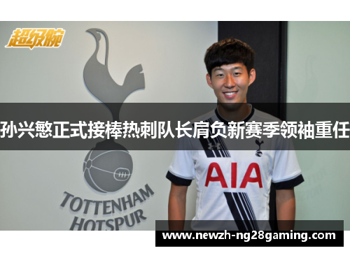 孙兴慜正式接棒热刺队长肩负新赛季领袖重任