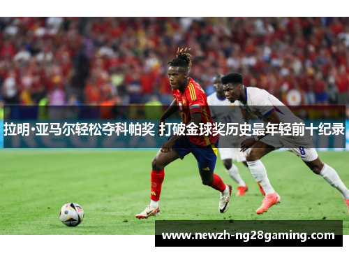 拉明·亚马尔轻松夺科帕奖 打破金球奖历史最年轻前十纪录