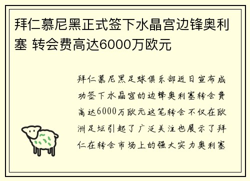 拜仁慕尼黑正式签下水晶宫边锋奥利塞 转会费高达6000万欧元