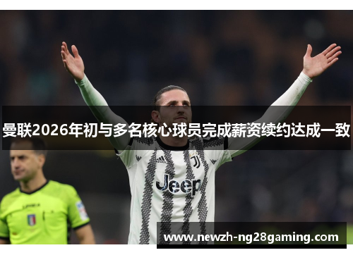 曼联2026年初与多名核心球员完成薪资续约达成一致