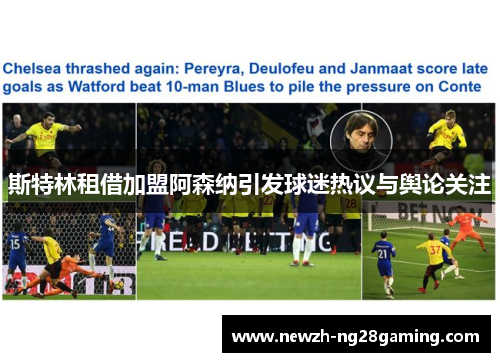 斯特林租借加盟阿森纳引发球迷热议与舆论关注