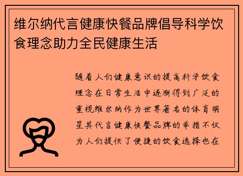 维尔纳代言健康快餐品牌倡导科学饮食理念助力全民健康生活