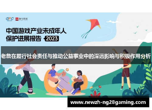 老詹在履行社会责任与推动公益事业中的深远影响与积极作用分析