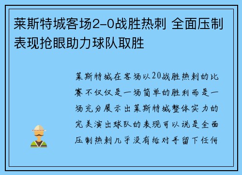 莱斯特城客场2-0战胜热刺 全面压制表现抢眼助力球队取胜