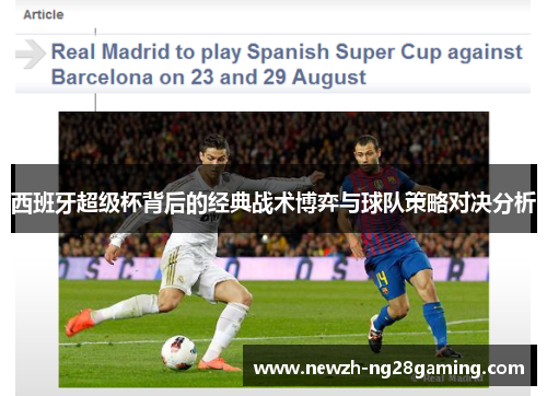 西班牙超级杯背后的经典战术博弈与球队策略对决分析