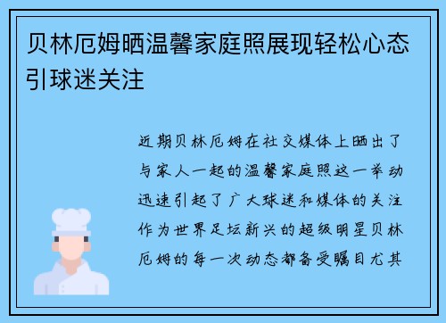 贝林厄姆晒温馨家庭照展现轻松心态引球迷关注