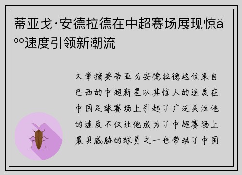 蒂亚戈·安德拉德在中超赛场展现惊人速度引领新潮流