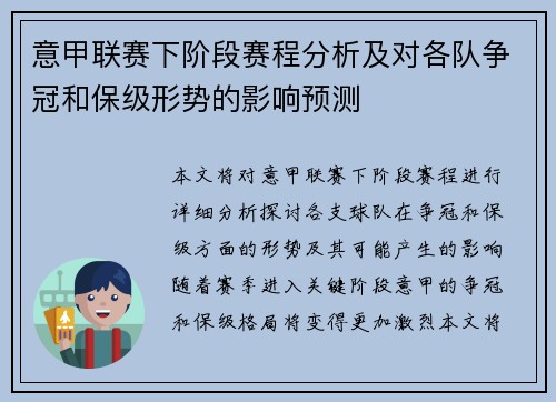 意甲联赛下阶段赛程分析及对各队争冠和保级形势的影响预测