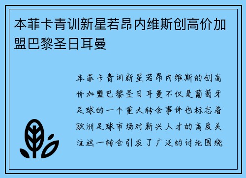 本菲卡青训新星若昂内维斯创高价加盟巴黎圣日耳曼
