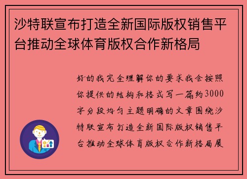 沙特联宣布打造全新国际版权销售平台推动全球体育版权合作新格局 沙特联宣布打造全新国际版权销售平台推动全球体育版权合作新格局
