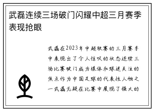 武磊连续三场破门闪耀中超三月赛季表现抢眼