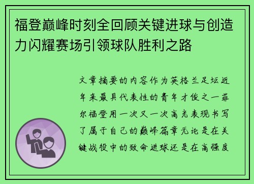 福登巅峰时刻全回顾关键进球与创造力闪耀赛场引领球队胜利之路
