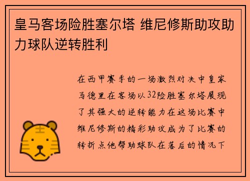 皇马客场险胜塞尔塔 维尼修斯助攻助力球队逆转胜利
