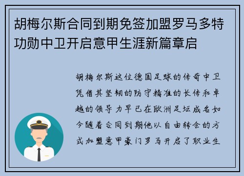 胡梅尔斯合同到期免签加盟罗马多特功勋中卫开启意甲生涯新篇章启 胡梅尔斯合同到期免签加盟罗马多特功勋中卫开启意甲生涯新篇章启