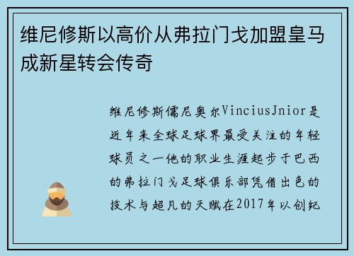 维尼修斯以高价从弗拉门戈加盟皇马成新星转会传奇 维尼修斯以高价从弗拉门戈加盟皇马成新星转会传奇