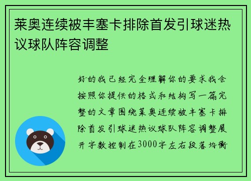莱奥连续被丰塞卡排除首发引球迷热议球队阵容调整