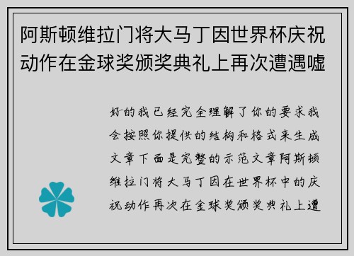 阿斯顿维拉门将大马丁因世界杯庆祝动作在金球奖颁奖典礼上再次遭遇嘘声 阿斯顿维拉门将大马丁因世界杯庆祝动作在金球奖颁奖典礼上再次遭遇嘘声